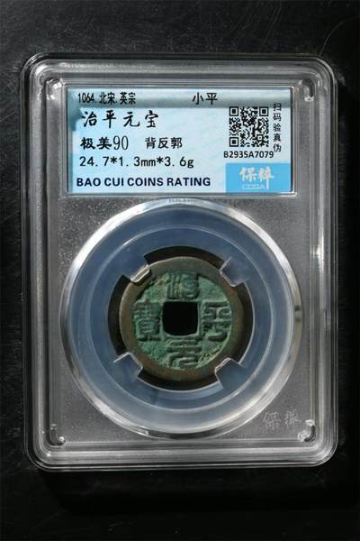 古麒杂物社（6）百货杂件（一） - 治平元宝 90分