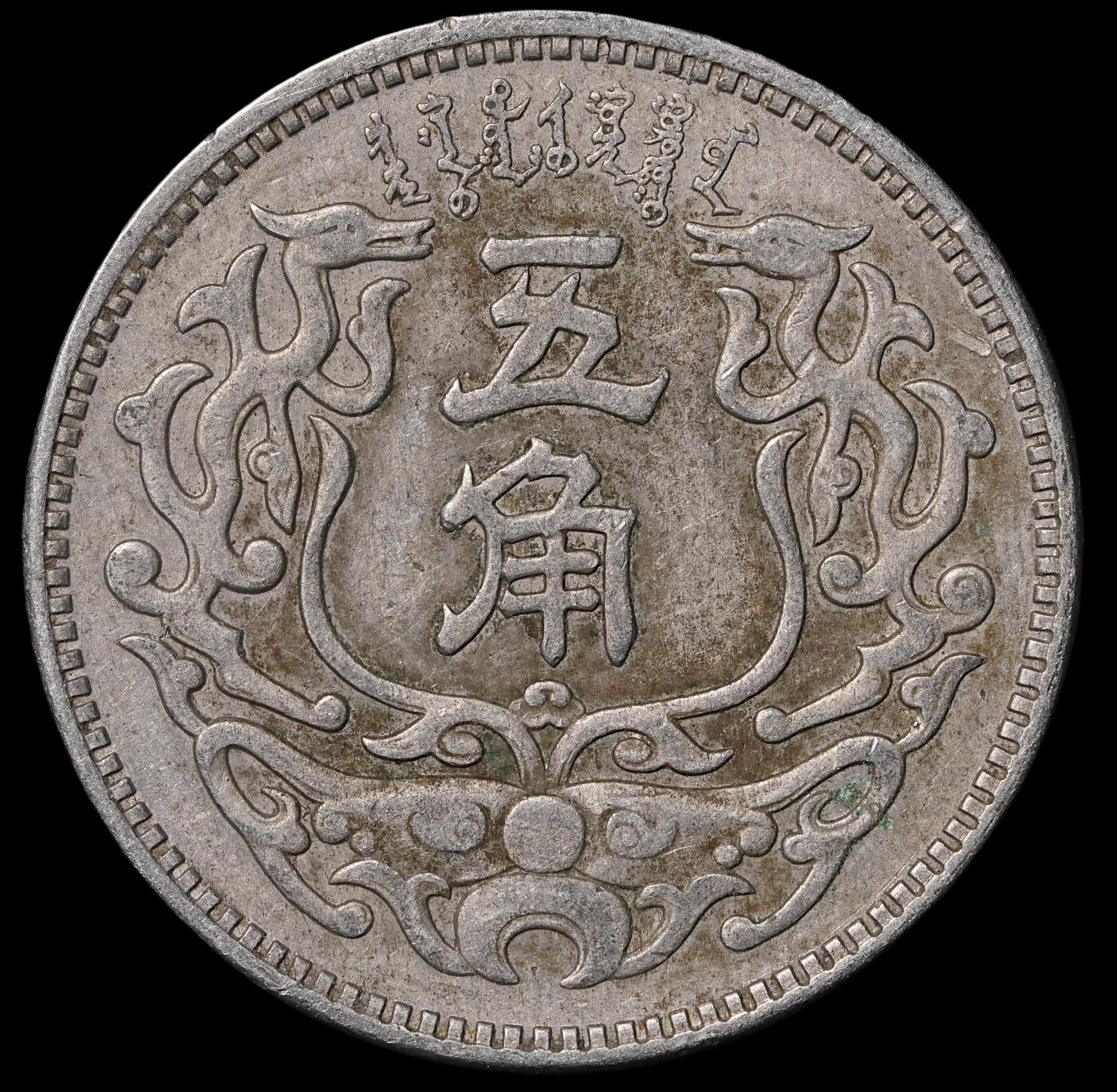 修遠堂世界钱币第四十六期 全场包邮 蒙疆银行五角
