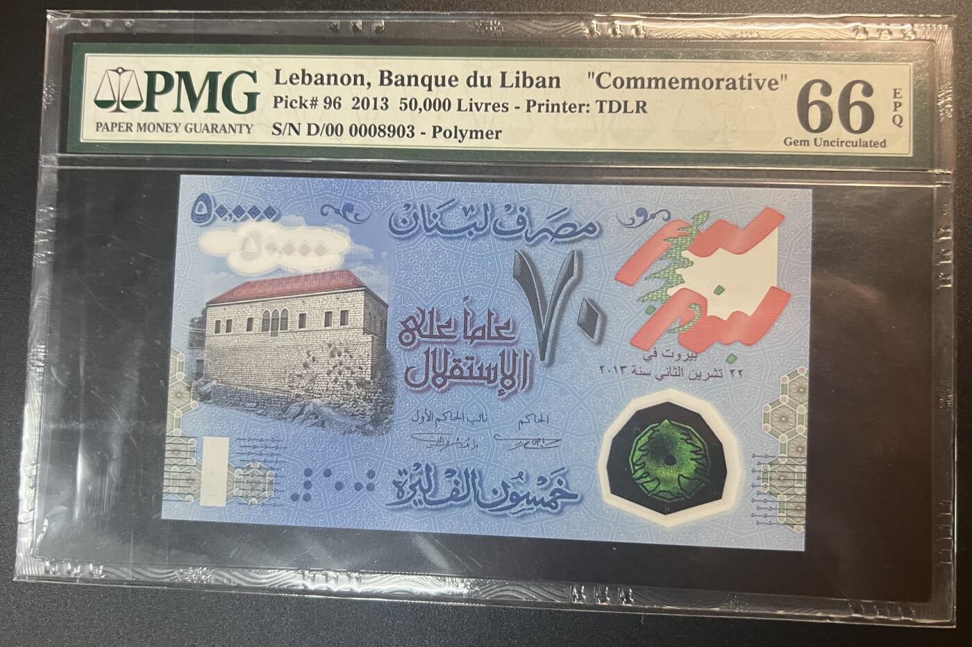 珑诚汇·乐淘淘 世界纸币拍卖 第32期 低佣场 『D/00 0008903』科威特2013年塑料钞 50000里弗 独立七十周年纪念钞 无四七千位号 PMG66EPQ