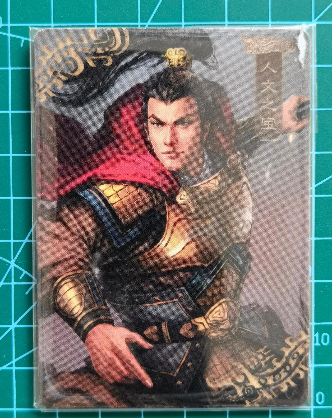 奇趣收藏卡牌拍卖第1场 人文之宝 光荣三国志定制卡一张63*88mm（姓名人文之宝，官职荡寇将军）+藏书票6张未拆