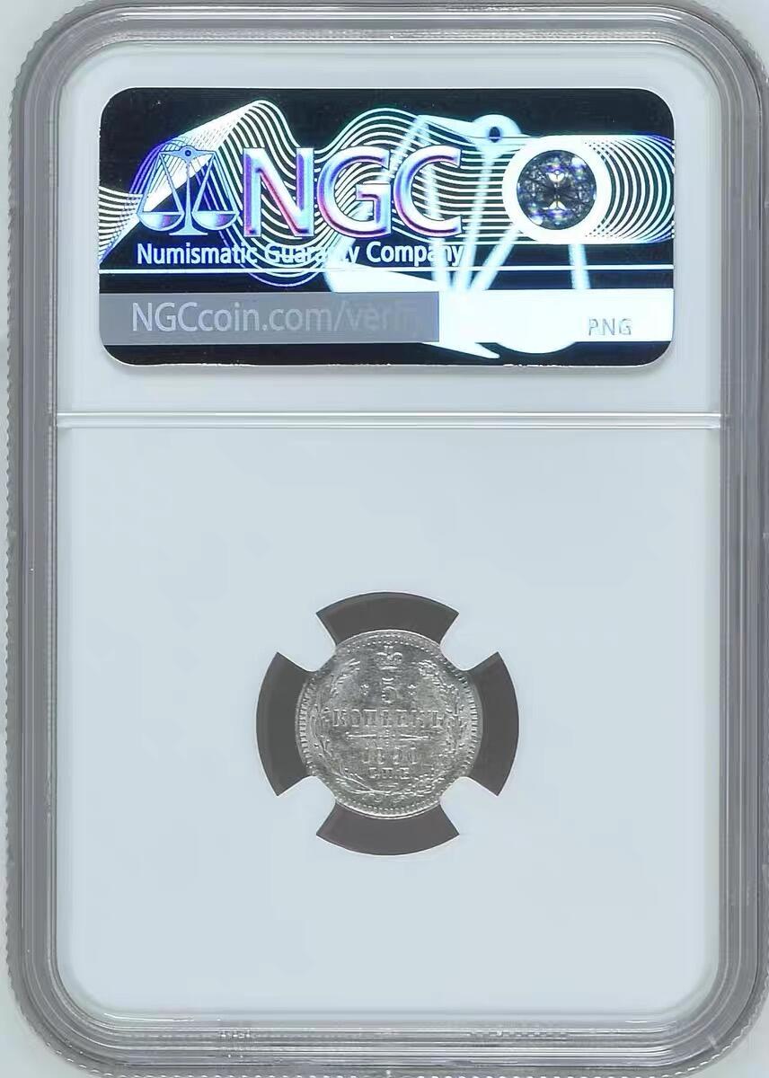 NGC-MS62沙俄1890年亚历山大三世5戈比银币