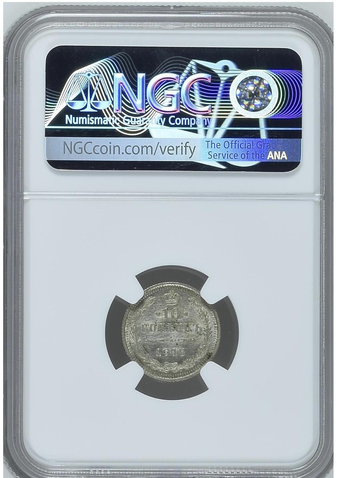 NGC-MS63沙俄1915年尼古拉二世无厂标10戈比银币
