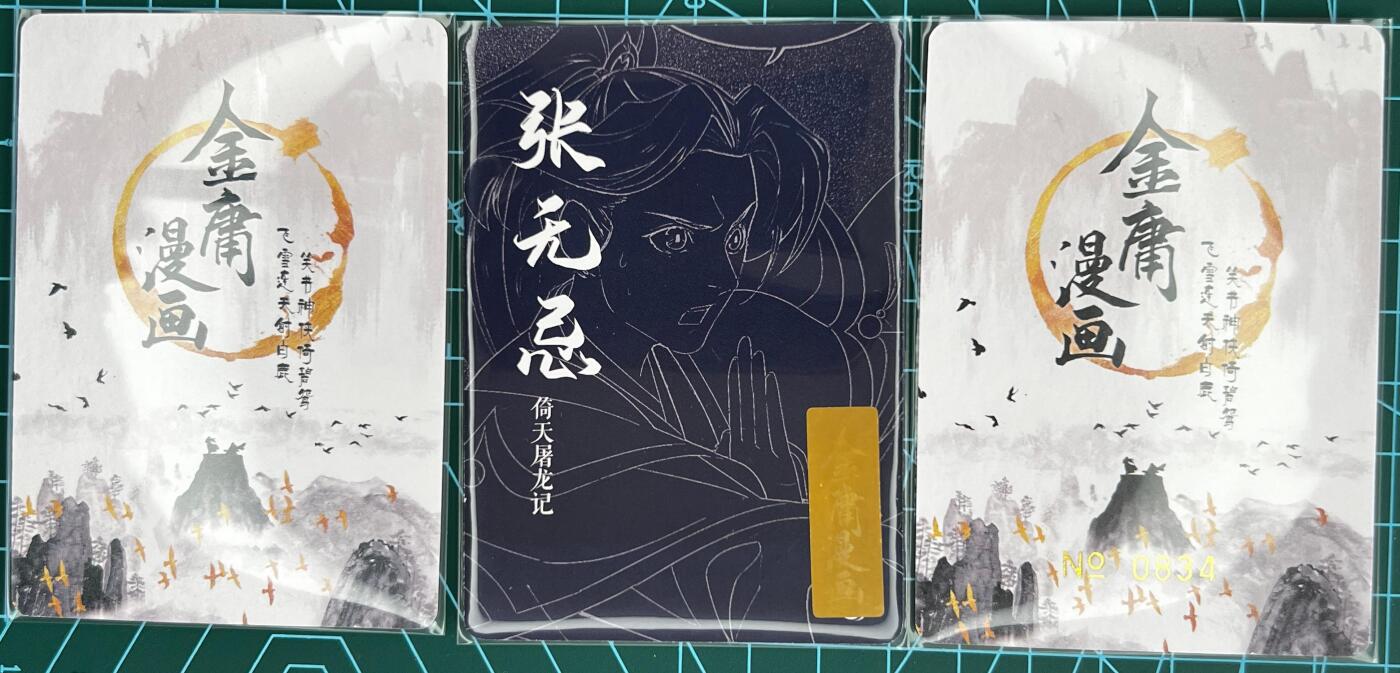 奇趣收藏卡牌拍卖第1场 那么有名文化x凤凰娱乐金庸漫画闪卡-倚天屠龙记3张63*88mm