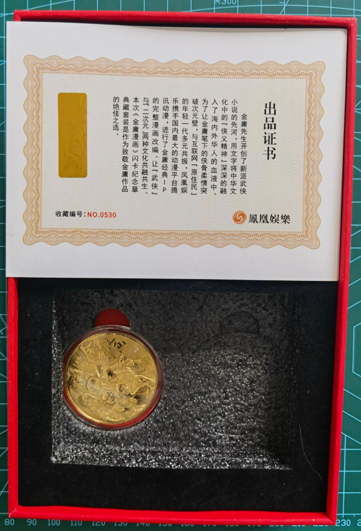 奇趣收藏卡牌拍卖第1场 那么有名文化x凤凰娱乐金庸漫画套装原盒普卡+粗闪2包未拆+铜纪念章+收藏证书