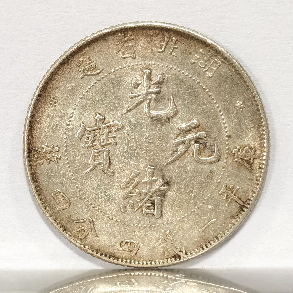 博洋堂世界钱币拍卖第098期（全场包邮） 湖北省造光绪元宝库平一钱四分四厘1.44龙毫银币，全龙鳞带光