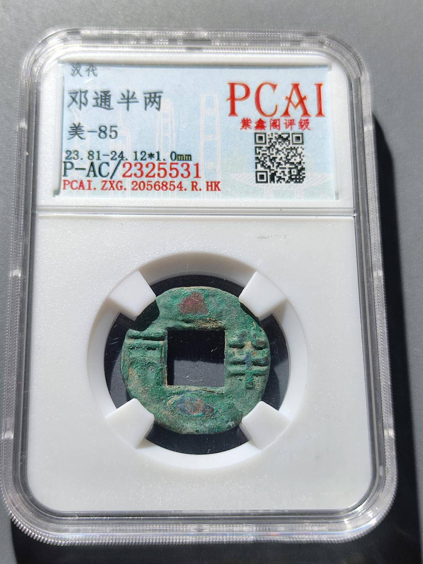 PCAI钱币3-42中国纪念小专场 邓通半两