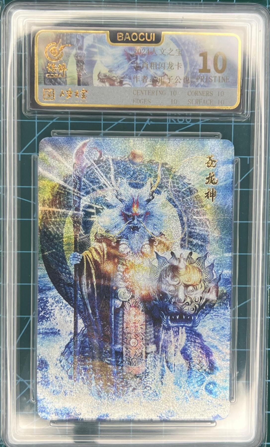 奇趣收藏卡牌拍卖第1场 人文之宝 苍龙神 保粹联名爆金10分