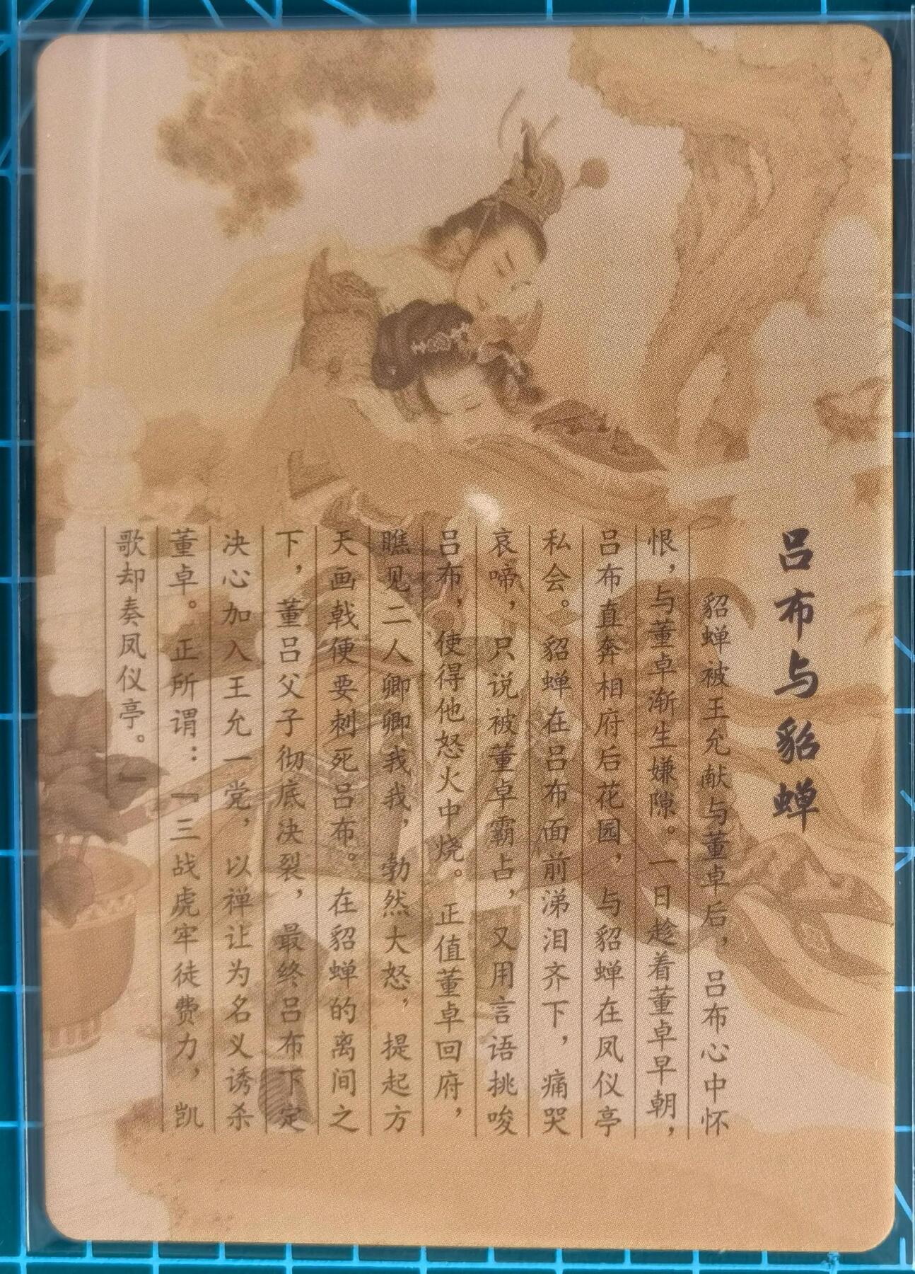 奇趣收藏卡牌拍卖第1场 启读文化项维仁绘吕布与貂蝉1张，63*88mm