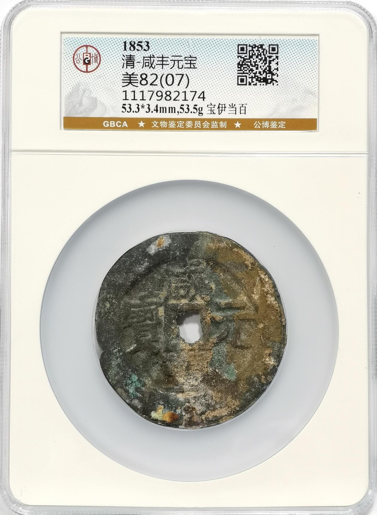 博洋堂世界钱币拍卖第098期（全场包邮） 公博 美82(07) 清-咸丰元宝宝伊当百