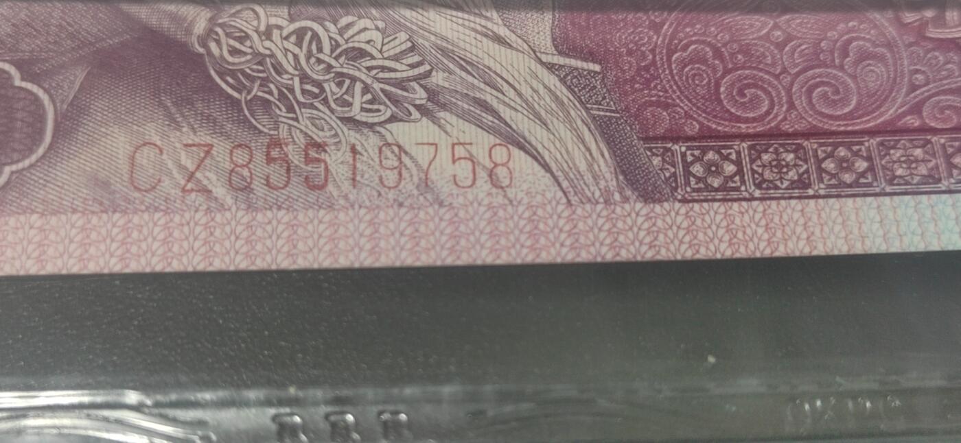 各种纸币拍场！ 🔥🔥CZ855🔥🔥钱坤评级8005—印刷错误    趣味码  荧光编码  满版开门红，CZ85519758，绝对名冠中的名冠，号码55多印，玩开门红的人都知道！