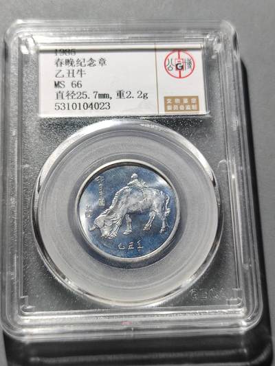 PCAI钱币3-42中国纪念小专场 - 春晚纪念铝章