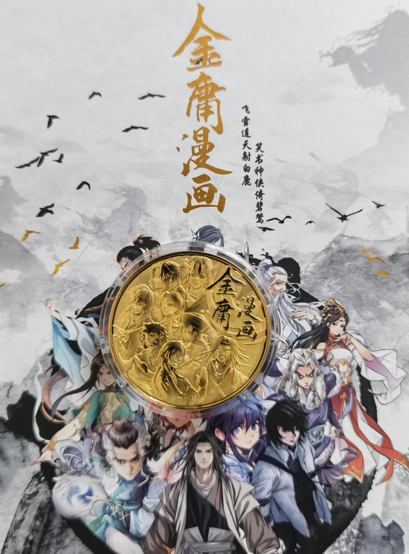 奇趣收藏卡牌拍卖第1场 那么有名文化x凤凰娱乐金庸漫画套装原盒普卡+粗闪2包未拆+铜纪念章+收藏证书