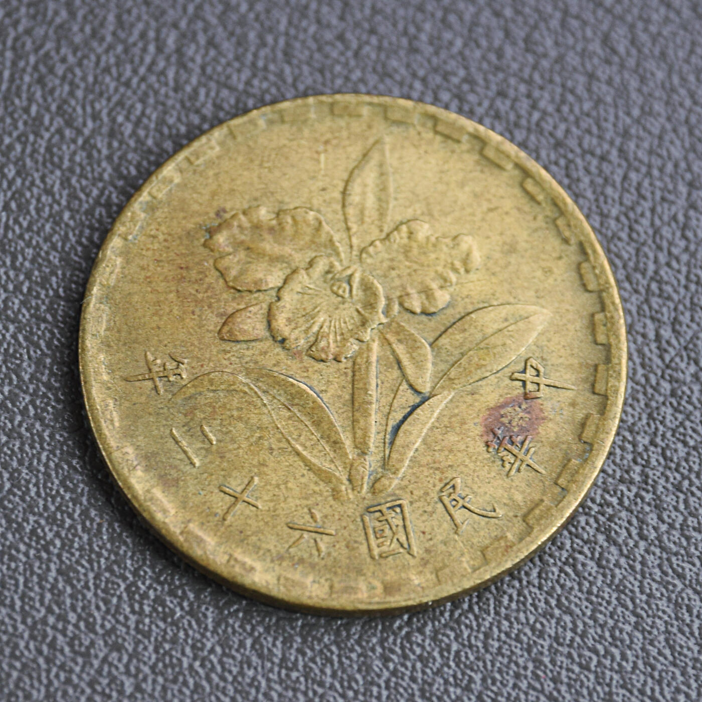 天业钱币散币、银币拍卖第68次专场 全场0元起拍0佣金转发分佣，欢迎围观参拍 中国中华民国六十二年伍角 兰花