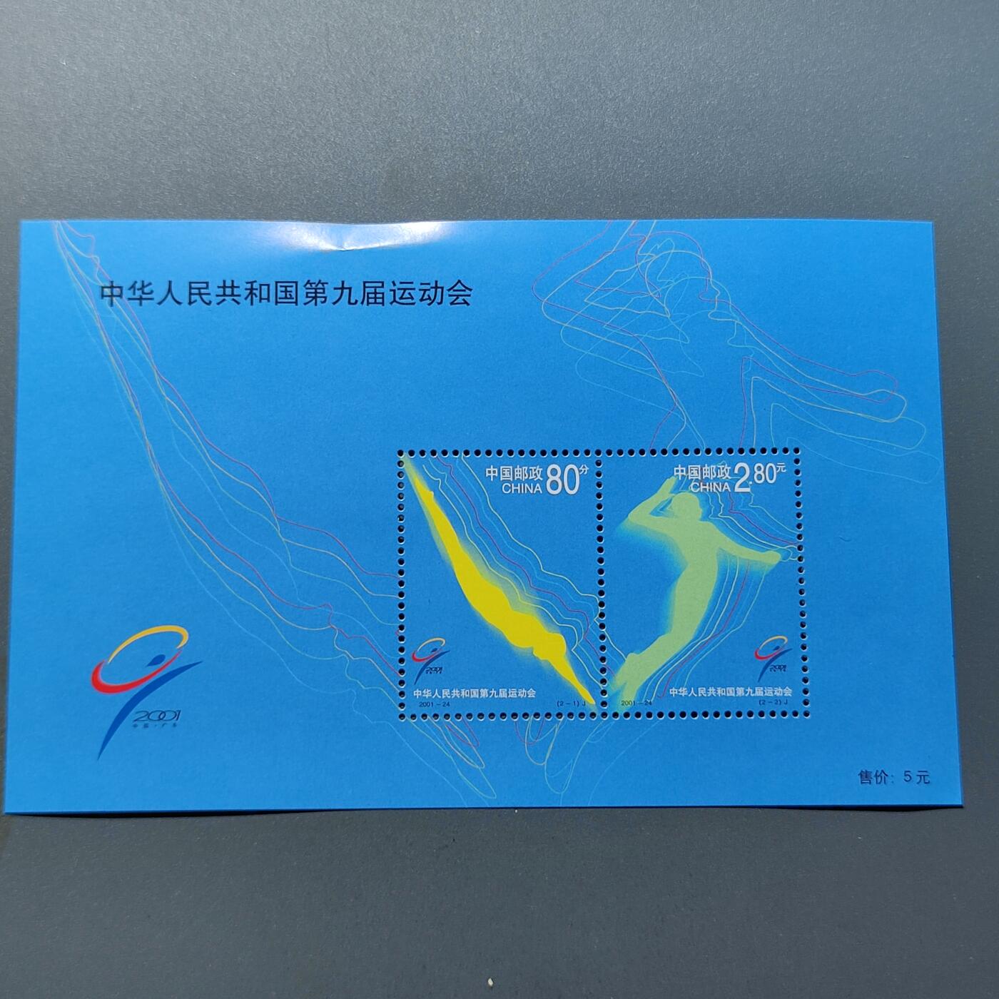 PCAI钱币2-41中国纪念邮票小专场 全国九运会