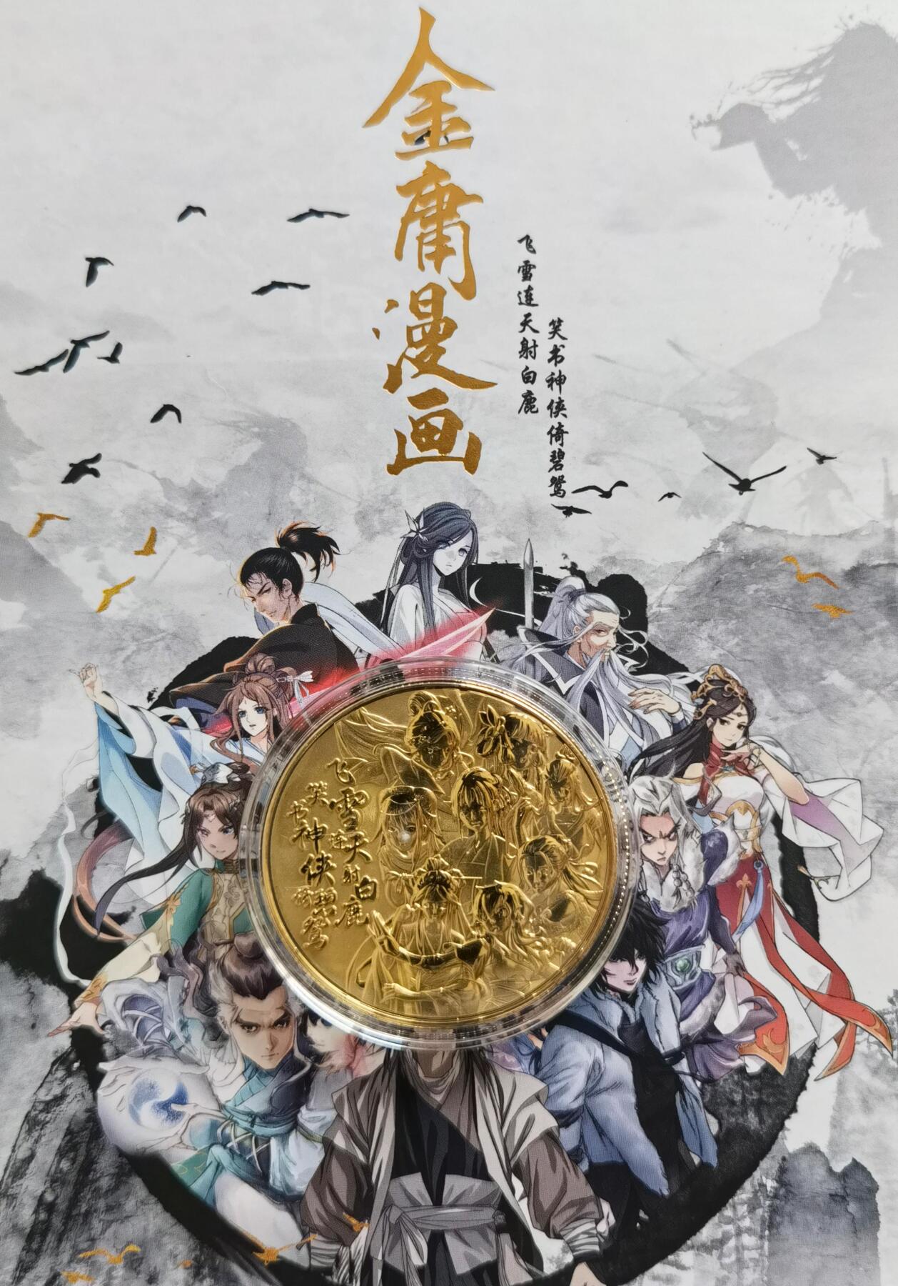 奇趣收藏卡牌拍卖第1场 那么有名文化x凤凰娱乐金庸漫画套装原盒普卡+粗闪2包未拆+铜纪念章+收藏证书