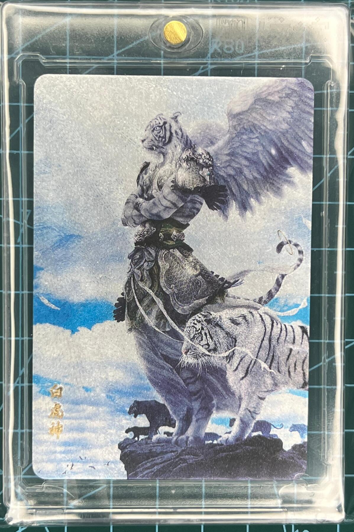 奇趣收藏卡牌拍卖第1场 人文之宝 白虎神 官封卡砖编号0438