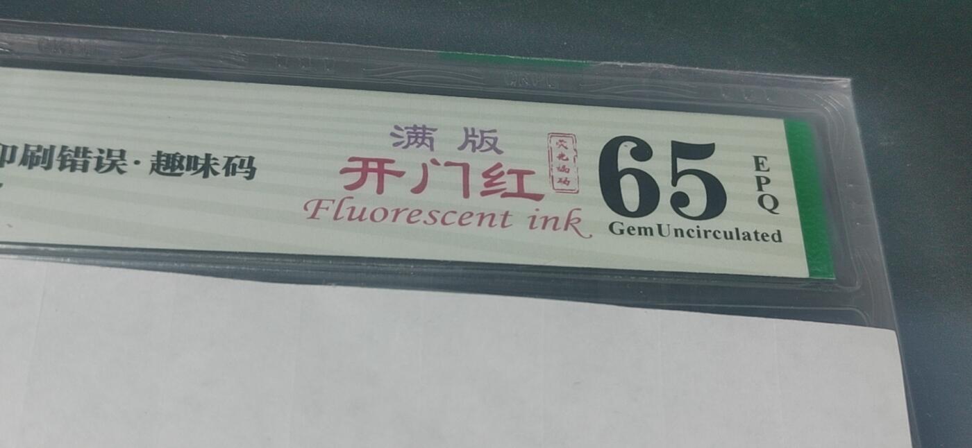 各种纸币拍场！ 🔥🔥CZ855🔥🔥钱坤评级8005—印刷错误    趣味码  荧光编码  满版开门红，CZ85519757，绝对名冠中的名冠，号码55多印，玩开门红的人都知道！