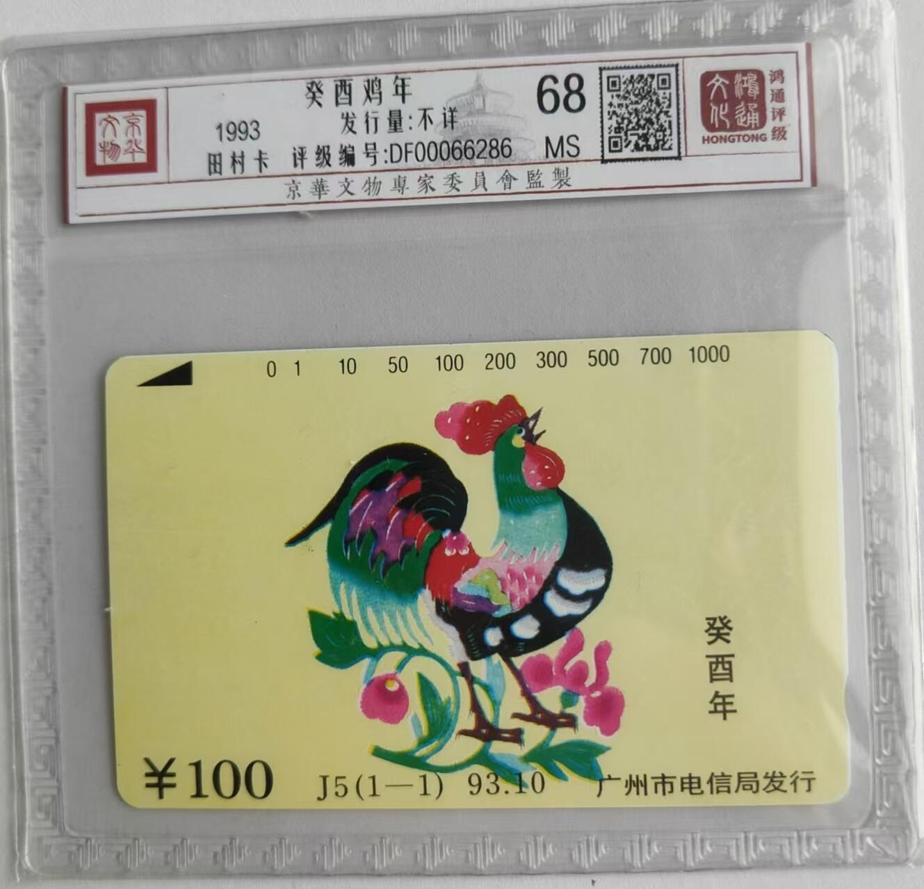 【琪哥网】评级磁卡综合场(二十四） 【鸿通68】广州生肖鸡年