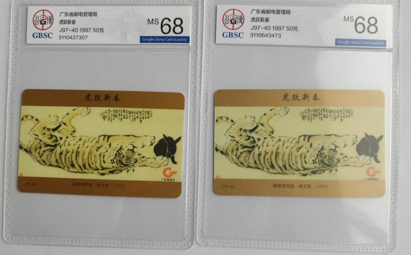 【琪哥网】评级磁卡综合场(二十四） 【公博68】广东亚斯康徐悲鸿虎与兔2枚一组