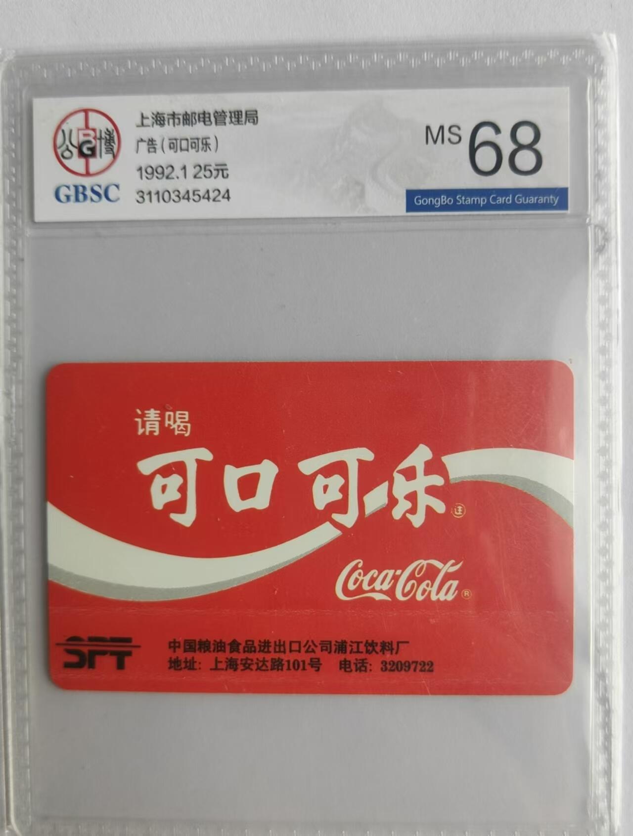 【琪哥网】评级磁卡综合场(二十四） 【公博68】上海广告可口可乐散卡一枚