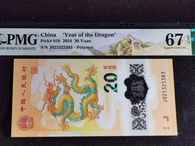 刘世昌艺术品销售中心～虎踞龙蟠*金杨在线联拍群第502期 -  2024年“贺岁龙”贰拾圆纪念钞（PMG 67E 号码：J025325383）1枚。