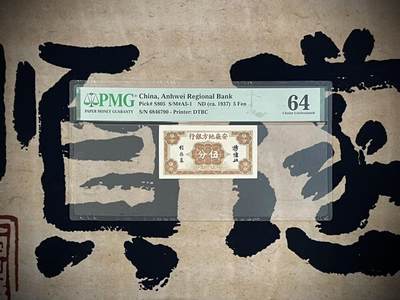 （自动截拍）PMG评级民国纸币专拍第四百二十七期，全场包邮 - 【乾奕收藏】出民国26年1937年安徽地方银行伍分，美国PMG64分