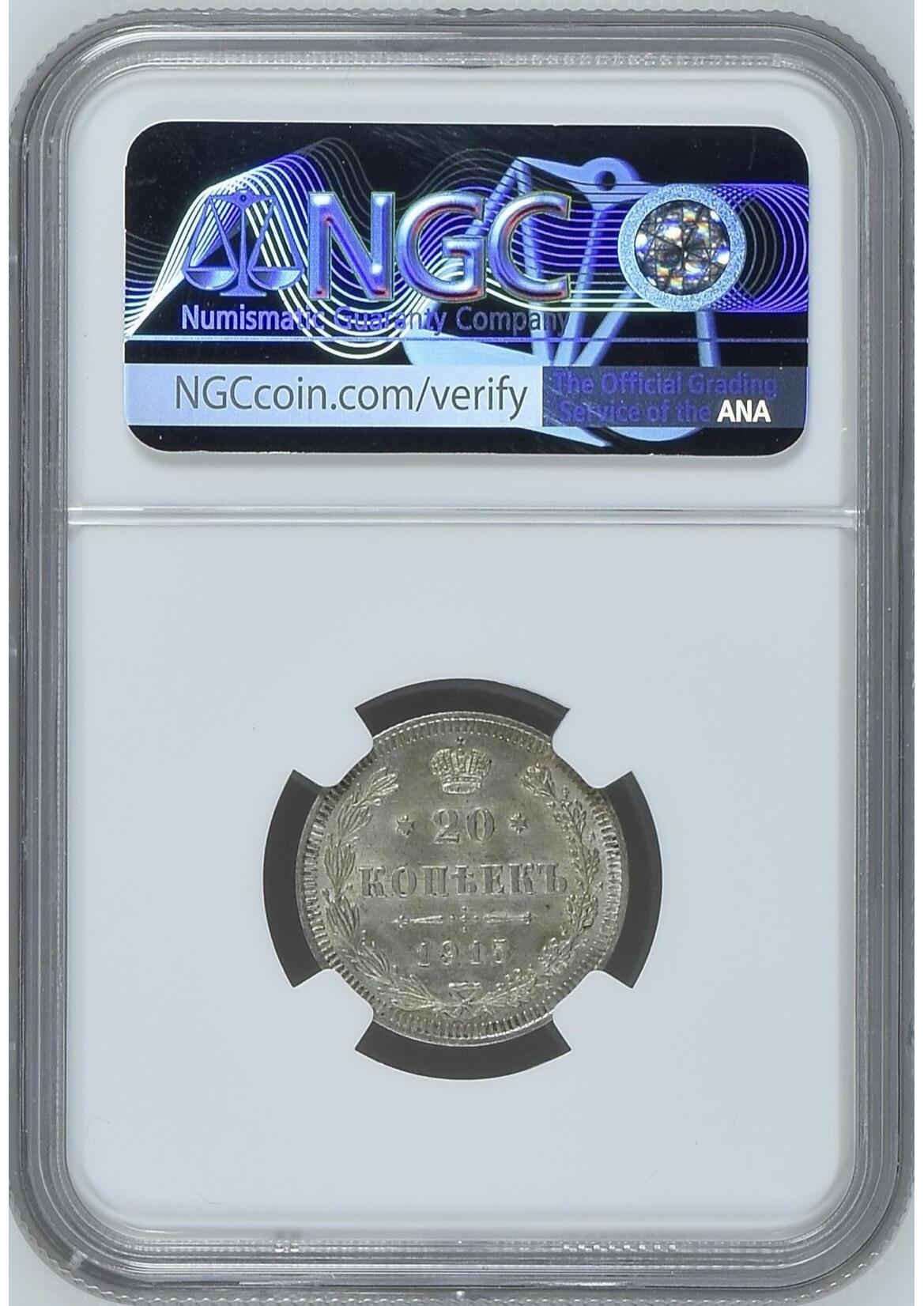 NGC-MS64沙俄1915年尼古拉二世无厂标20戈比银币