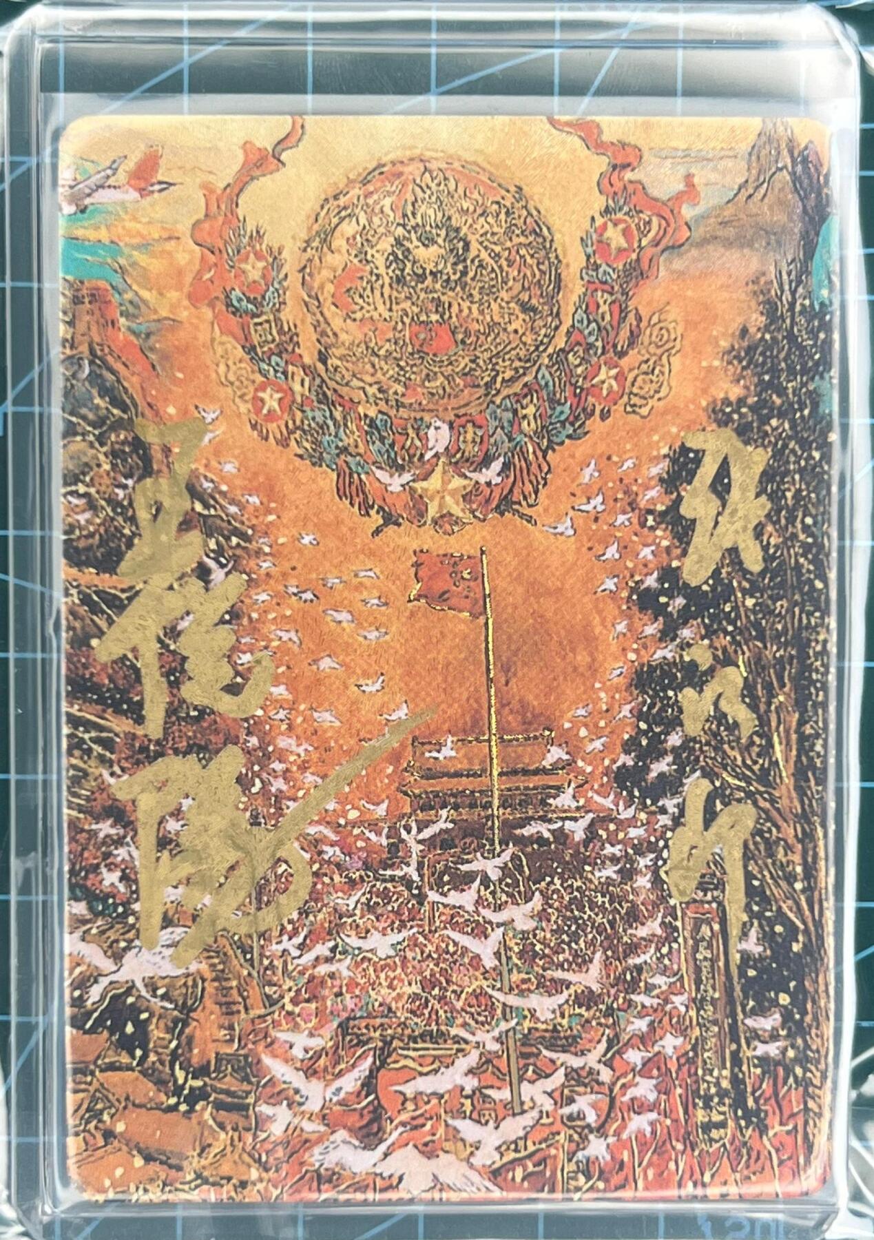 奇趣收藏卡牌拍卖第1场 【亲签卡】戴敦邦艺术馆 神龙循大道“循”，戴老王悦阳老师双签粗闪编号137，卡夹装