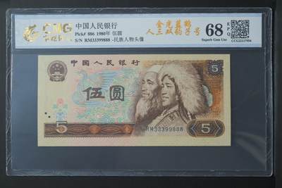 1619①√-四版币·金光蓝鹤·倒影号·数三·双豹子· 中乾评级68EPQ - 1619①√-四版币·金光蓝鹤·倒影号·数三·双豹子· 中乾评级68EPQ