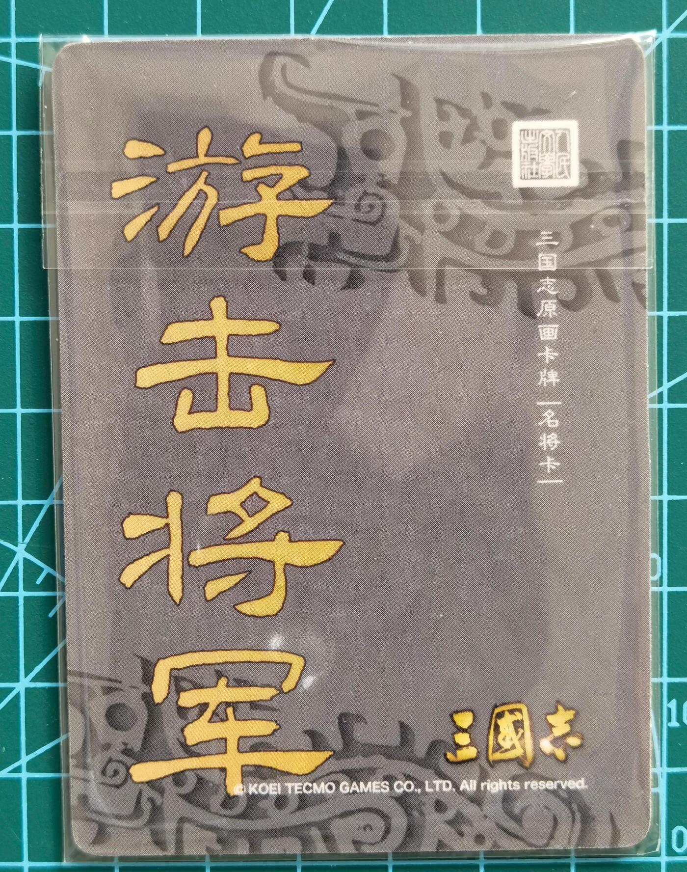 奇趣收藏卡牌拍卖第1场 人文之宝 光荣三国志定制卡一张63*88mm（姓名人文之宝，官职荡寇将军）+藏书票6张未拆