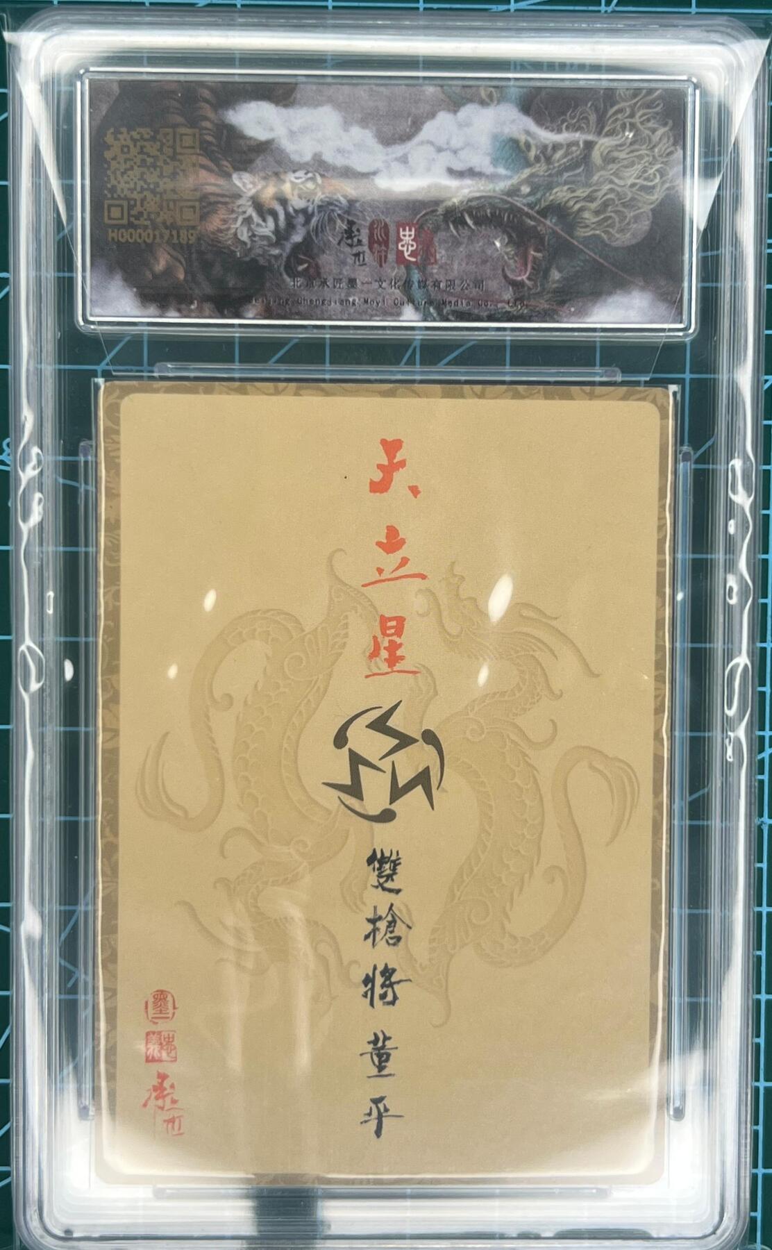 奇趣收藏卡牌拍卖第1场 【亲签卡】承匠张墨一亲签天罡地煞五虎将董平保粹9.5分