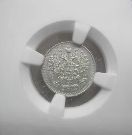 NGC-MS62沙俄1890年亚历山大三世5戈比银币