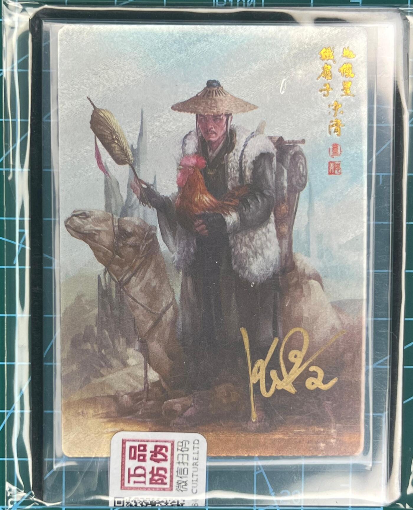 奇趣收藏卡牌拍卖第1场 【亲签卡】承匠张墨一亲签天罡地煞，铁扇子宋清粗闪官封卡夹