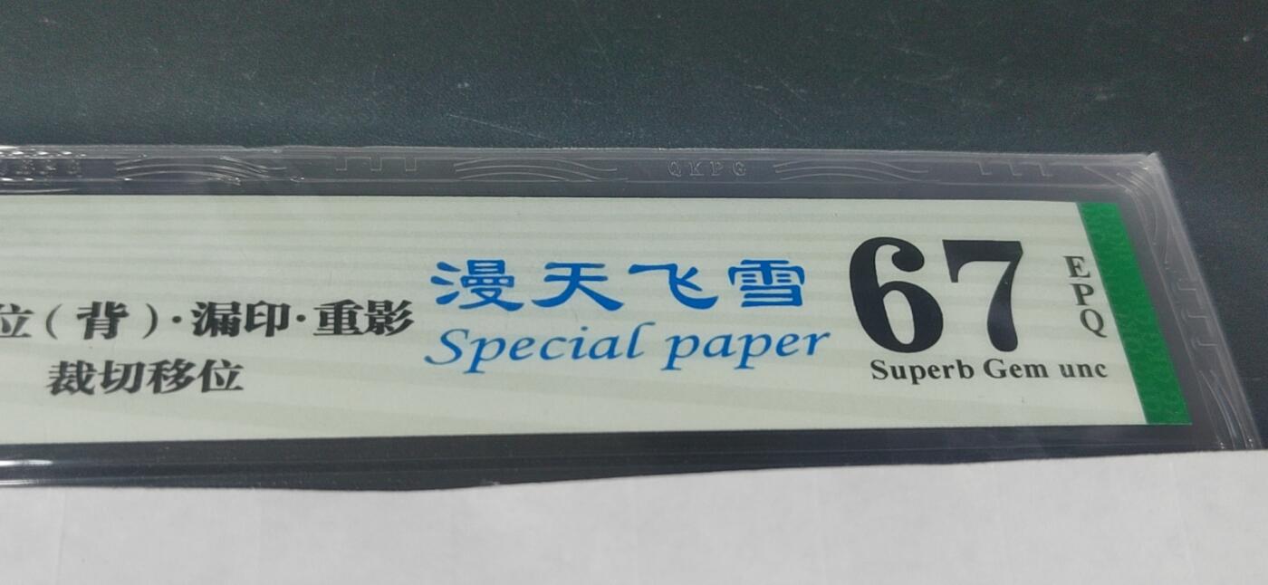 各种纸币拍场！ 🔥🔥重影🔥🔥钱坤评级 —8005—漫天飞雪、套印移位（背）、漏印、重影、裁切移位！DY60550703，重影币是瑕疵币中的天花板级别。走过路过不要错过