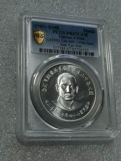天下钱庄专场欢迎参拍 - PCGS PR67孙中山诞辰120周年纪念银章