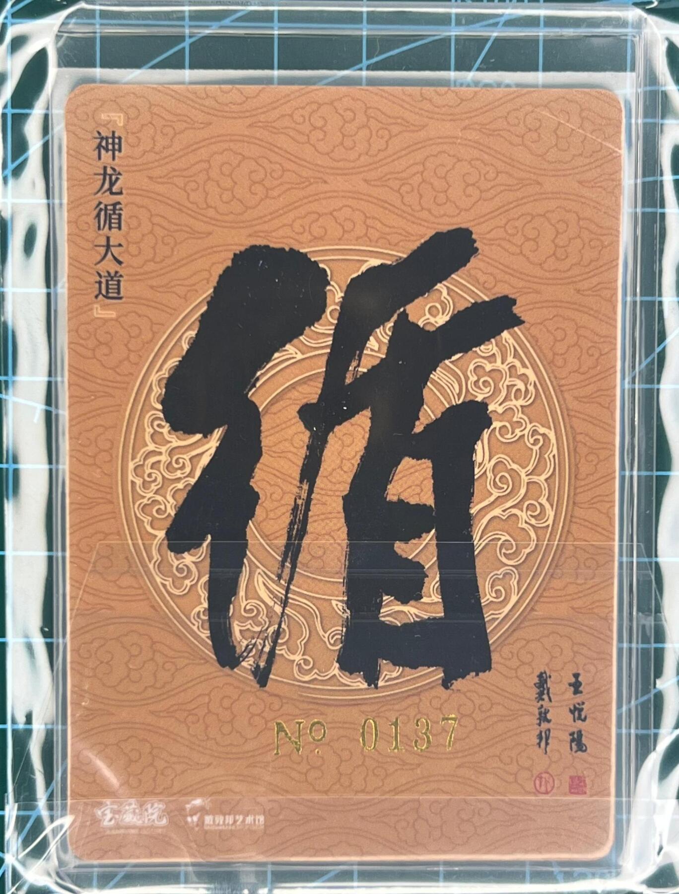 奇趣收藏卡牌拍卖第1场 【亲签卡】戴敦邦艺术馆 神龙循大道“循”，戴老王悦阳老师双签粗闪编号137，卡夹装