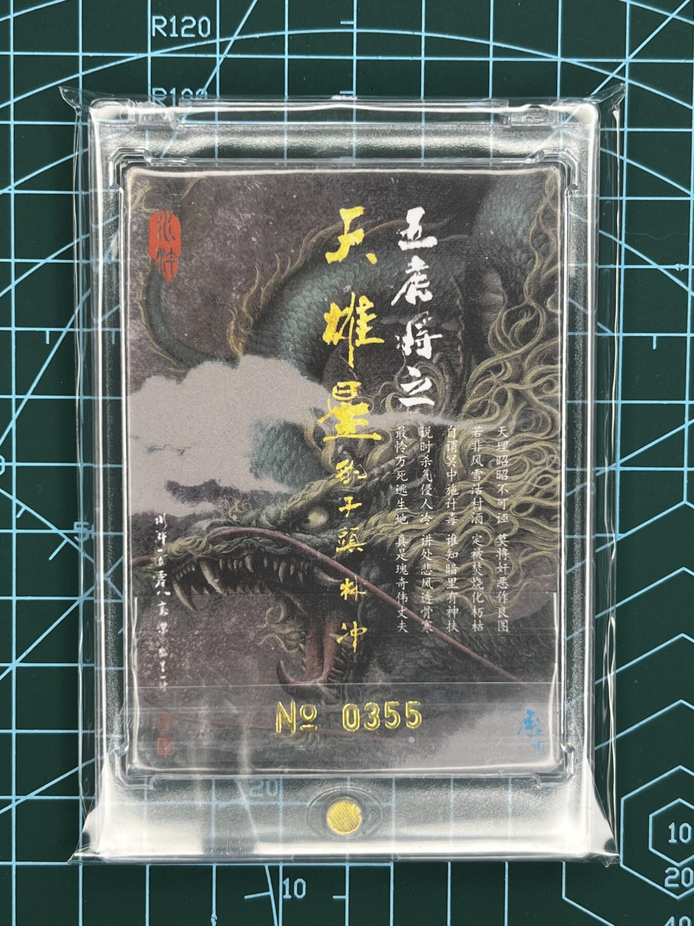 奇趣收藏卡牌拍卖第1场 【亲签卡】承匠张墨一亲签天罡地煞，第二弹特卡林冲粗闪卡编号0335，卡砖装