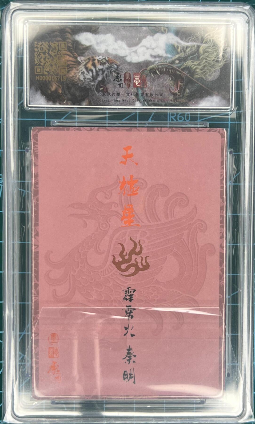 奇趣收藏卡牌拍卖第1场 【亲签卡】承匠张墨一亲签天罡地煞五虎将秦明保粹9.5分