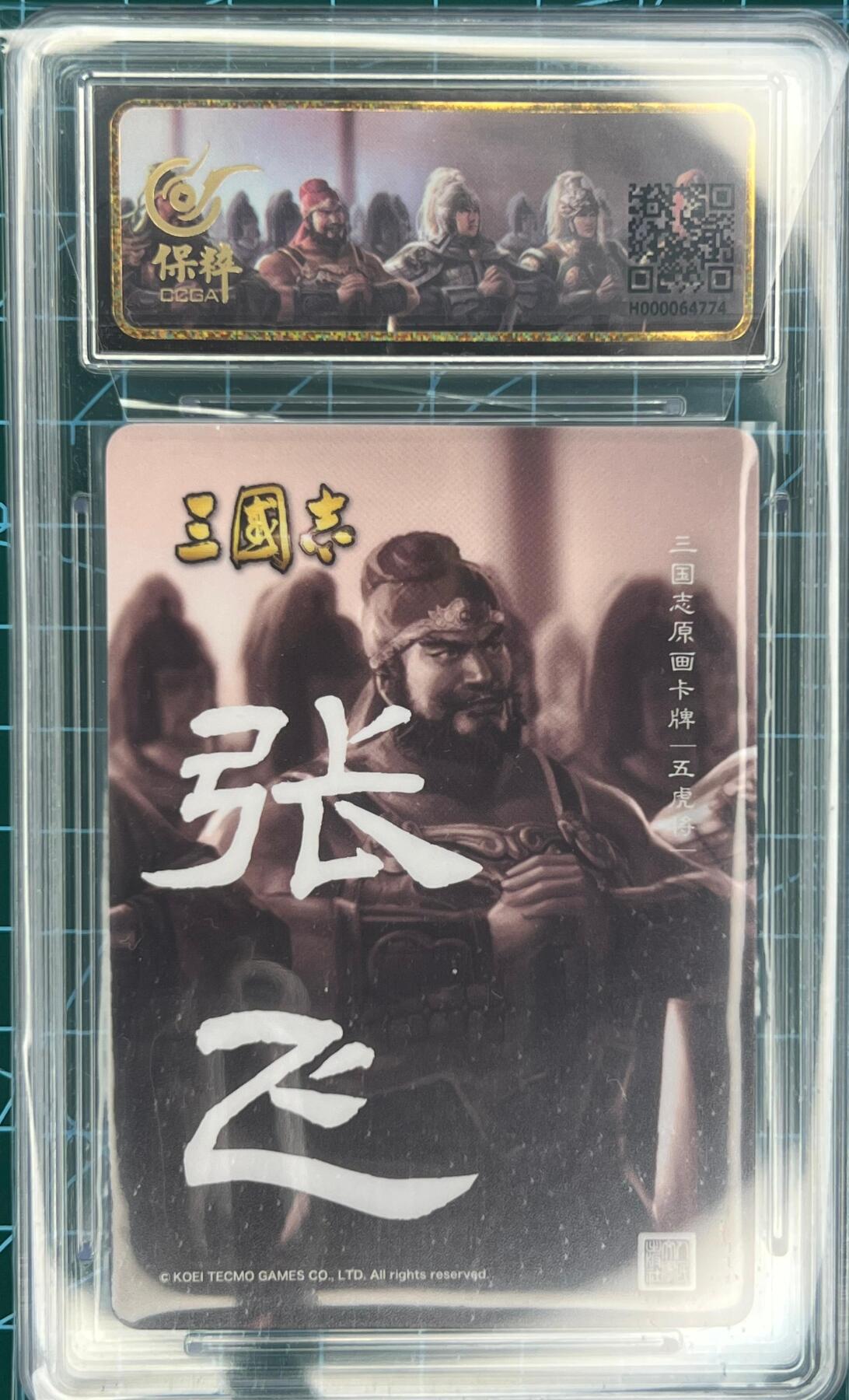奇趣收藏卡牌拍卖第1场 人文之宝 光荣三国志粗闪卡 五虎上将张飞 保粹联名9.5分 GEM MINT/P