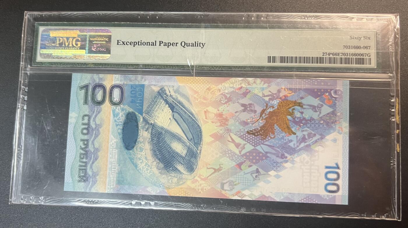 珑诚汇·乐淘淘 世界纸币拍卖 第32期 低佣场 『Aa0087567』俄罗斯2014年纸币 100卢布 索契冬奥会纪念钞 补号  PMG66EPQ