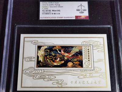 刘世昌艺术品销售中心～虎踞龙蟠*金杨在线联拍群第506期 - 1978年T.29M 《工艺美术～飞天（壁画）》3元 特种邮票小型张（ASG    VF/XF 85    串号：1082726-007）1枚。   注：发行量10万枚。