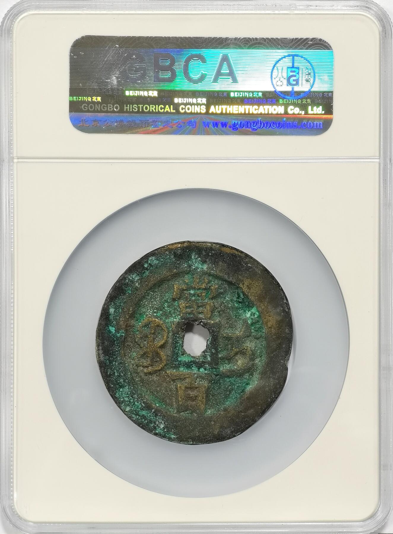 博洋堂世界钱币拍卖第098期（全场包邮） 公博 美82(07) 清-咸丰元宝宝伊当百