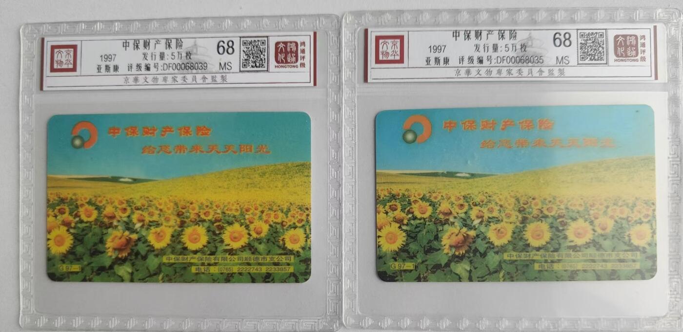 【琪哥网】评级磁卡综合场(二十四） 【鸿通68】广东亚斯康中保财险2枚一组