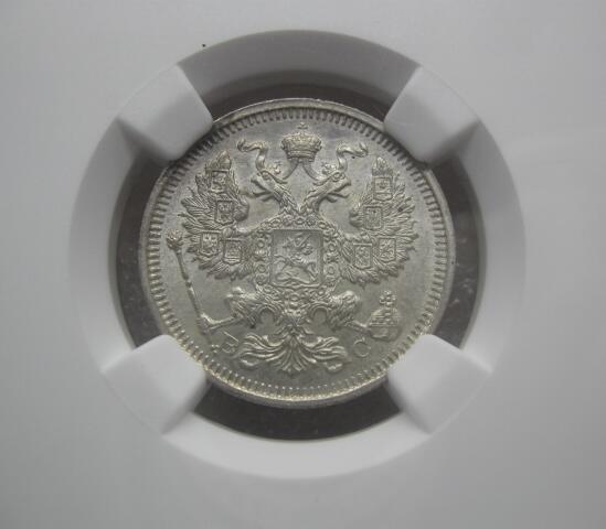 NGC-MS64沙俄1915年尼古拉二世无厂标20戈比银币