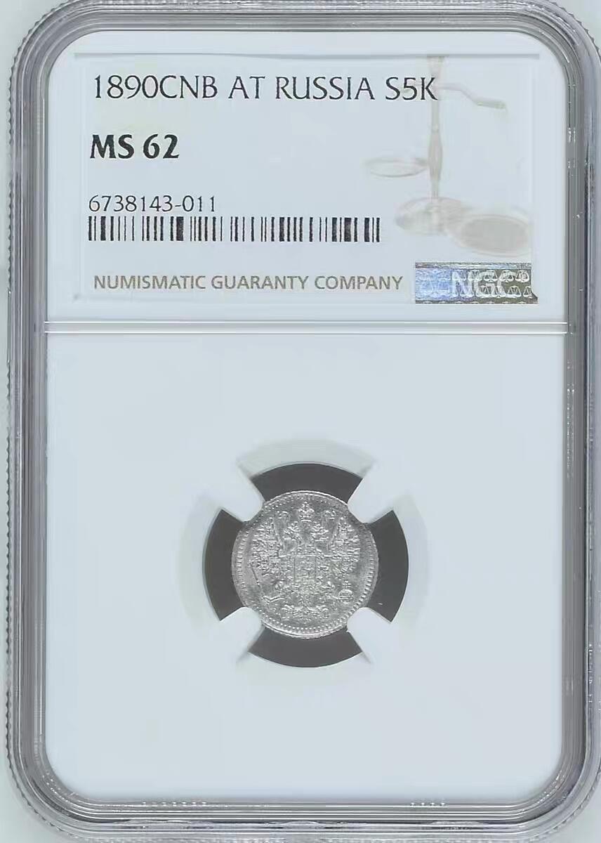 NGC-MS62沙俄1890年亚历山大三世5戈比银币