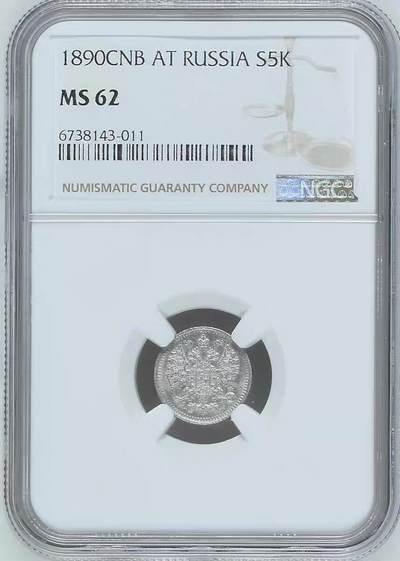 NGC-MS62沙俄1890年亚历山大三世5戈比银币 - NGC-MS62沙俄1890年亚历山大三世5戈比银币