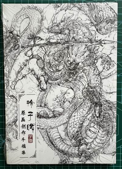 奇趣收藏卡牌拍卖第1场 - 徐子晖原画创作手稿集一本未拆