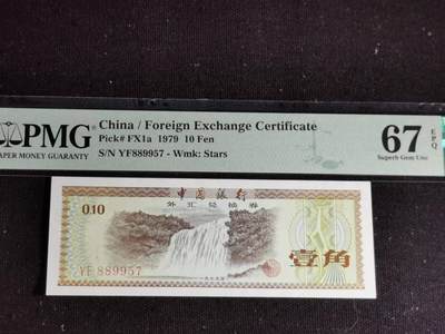 刘世昌艺术品销售中心～虎踞龙蟠*金杨在线联拍群第502期 - 1979年外汇券壹角【星.水印】（PMG 67E 号码：YF889957）1枚。