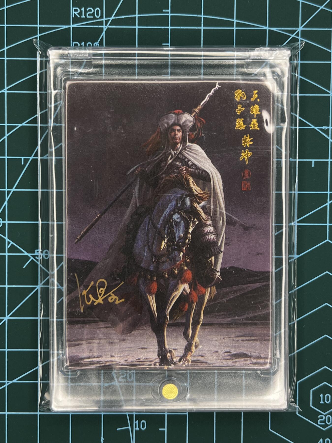 奇趣收藏卡牌拍卖第1场 【亲签卡】承匠张墨一亲签天罡地煞，第二弹特卡林冲粗闪卡编号0335，卡砖装