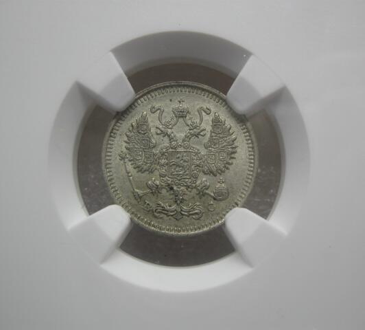 NGC-MS63沙俄1915年尼古拉二世无厂标10戈比银币
